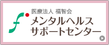 医療法人福智会 メンタルヘルスサポートセンター